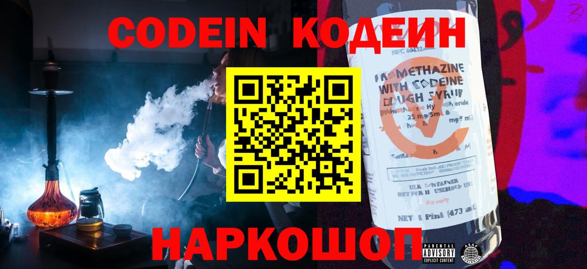 Codein Purple Drank  Кодеин напиток Lean (лин)  Вход с VPN  Новочебоксарск 